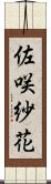 佐咲紗花 Scroll