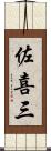 佐喜三 Scroll