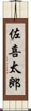 佐喜太郎 Scroll