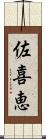 佐喜恵 Scroll