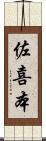 佐喜本 Scroll