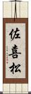 佐喜松 Scroll