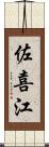 佐喜江 Scroll