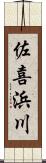 佐喜浜川 Scroll