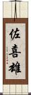 佐喜雄 Scroll