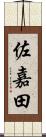 佐嘉田 Scroll