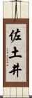 佐土井 Scroll