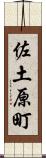 佐土原町 Scroll