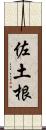 佐土根 Scroll