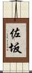 佐坂 Scroll