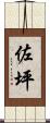 佐坪 Scroll