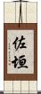 佐垣 Scroll