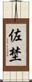 佐埜 Scroll