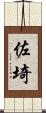 佐埼 Scroll