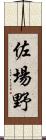 佐場野 Scroll