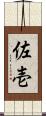 佐壱 Scroll