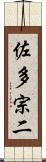 佐多宗二 Scroll