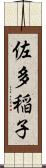 佐多稲子 Scroll