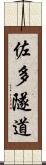 佐多隧道 Scroll