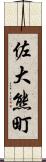 佐大熊町 Scroll