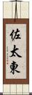 佐太東 Scroll
