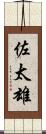 佐太雄 Scroll