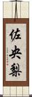 佐央梨 Scroll