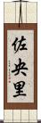 佐央里 Scroll