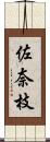 佐奈枝 Scroll