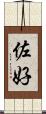 佐好 Scroll