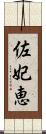 佐妃恵 Scroll