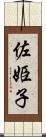 佐姫子 Scroll