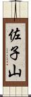 佐子山 Scroll