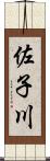 佐子川 Scroll