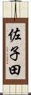 佐子田 Scroll