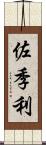佐季利 Scroll