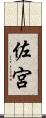 佐宮 Scroll