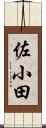 佐小田 Scroll