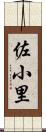 佐小里 Scroll