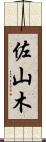 佐山木 Scroll