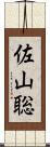 佐山聡 Scroll