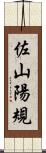 佐山陽規 Scroll