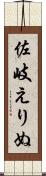 佐岐えりぬ Scroll