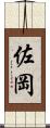 佐岡 Scroll