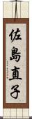 佐島直子 Scroll