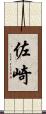 佐崎 Scroll