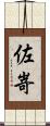 佐嵜 Scroll