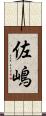佐嶋 Scroll