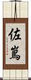 佐嶌 Scroll