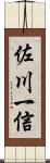 佐川一信 Scroll